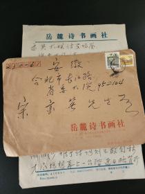 【宋亦英旧藏】湖南大学岳麓书院研究室主任、岳麓诗书画社社长谭修信札一通两页 带信封