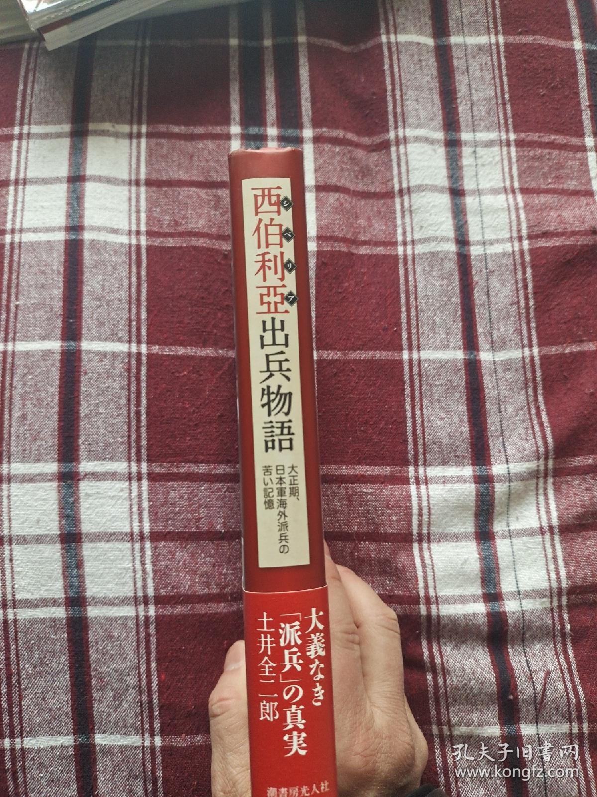 西伯利亚出兵物语