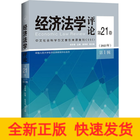 经济法学评论 第21卷(2021年) 第1辑