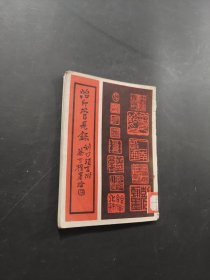 治印管见录
