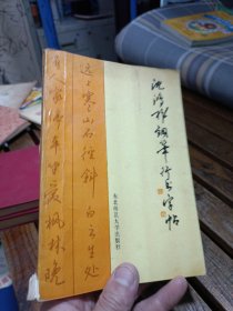 沈鸿根钢笔行书字帖