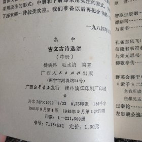 古文古诗选讲（1985高中，中册）