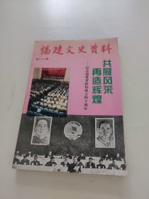 福建文史资料（第三十二辑）纪念福建省政协成立四十周年