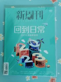 《新周刊》2023年1月15号（回到日常之2023生活趋势报告）