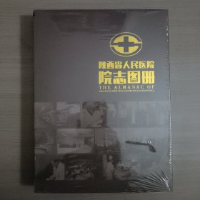 陕西省人民医院院志图册(1931一2017)
