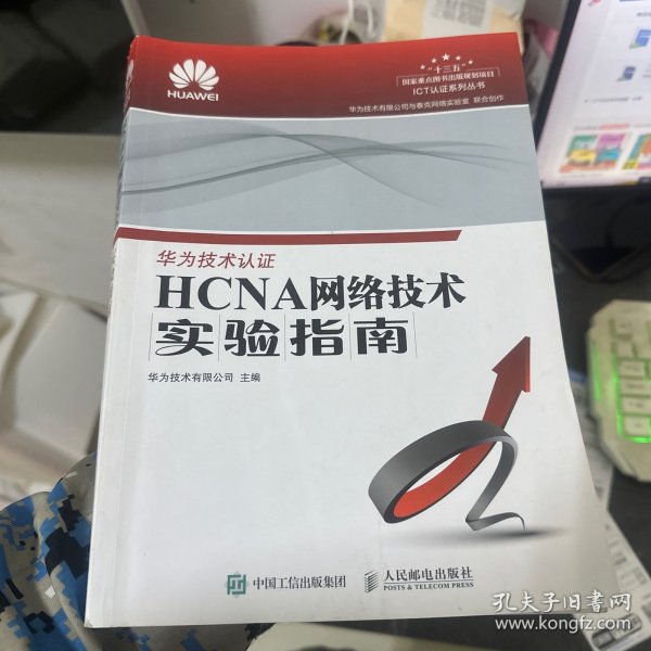 HCNA网络技术实验指南