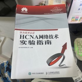 HCNA网络技术实验指南