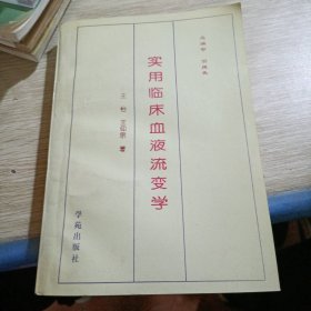 实用临床血液流变学