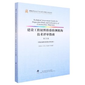 建设工程材料检验检测机构技术评审指南(第3卷装饰装修材料和水电材料)