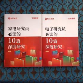 电子研究员必读的10篇深度研究、家电研究员必读的10篇深度研究（两本）