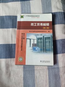 热工仪表检修（第2版）：电力工程（热工仪表及自动装置专业）