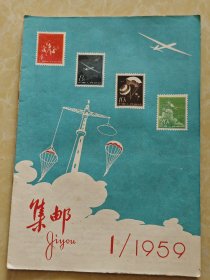 集邮1959第1期