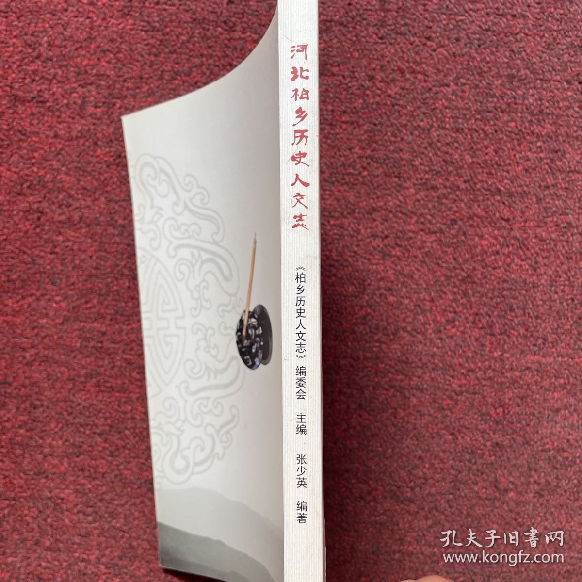 河北柏乡历史人文志