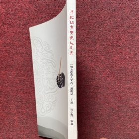 河北柏乡历史人文志