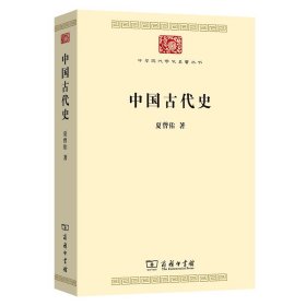 中国古代史/中华现代学术名著丛书