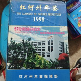 红河州年鉴:1998:1998