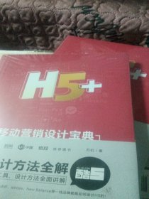 H5+移动营销设计宝典