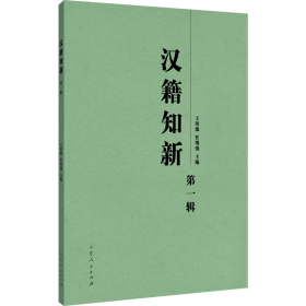 汉籍知新.第一辑
