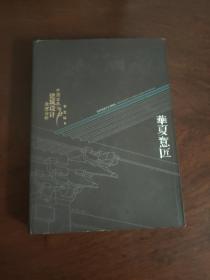 精装 华夏意匠：中国古典建筑设计原理分析  一版一印 仅印1000册