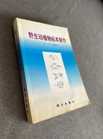 野生动植物标本制作