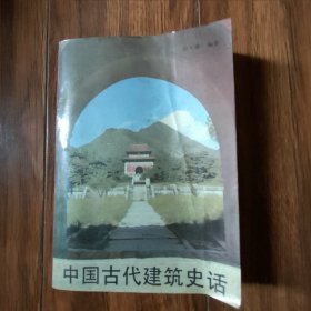 中国古建筑知识丛书
