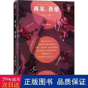 再见，吾爱（读了它才发现，有些人你就是戒不掉，有些事你就是妥协不了！全新精装珍藏版）（读客经典文库）