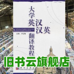 大學英漢漢英翻譯教程 盧紅梅 科學出版社 9787030175731