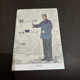 醉文明：收藏马未都6