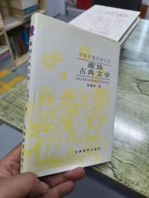 藏族古典文学