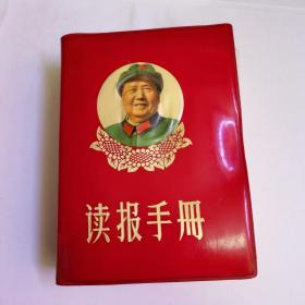 读报手册 （64开 有林彪题词2 毛主席彩图幅  毛林像3幅）