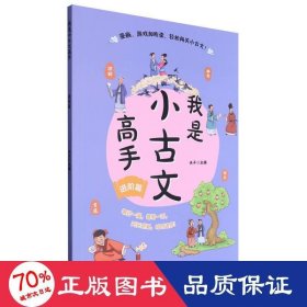 我是小古文高手 进阶篇  本丛书是一套面向小学生的小古文课外读本，根据难度分为启蒙、提升、进阶、培优四本，分别对应小学3-6年级。