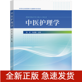 中醫(yī)護理學(xué)