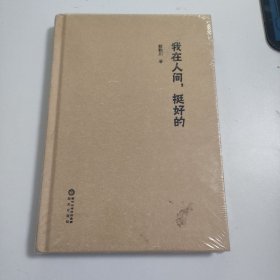 我在人間，挺好的 未拆封 Y686