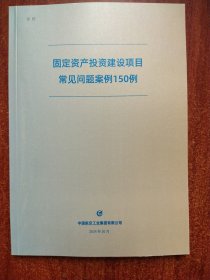 固定资产投资建设项目常见问题案例150例