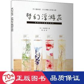 梦幻浮游花 植物标本瓶制作教程