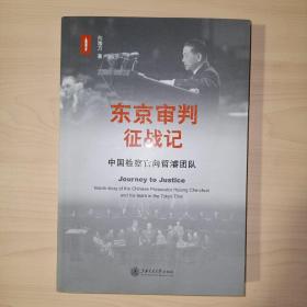 东京审判征战记——中国检察官向哲濬团队(联合签名)