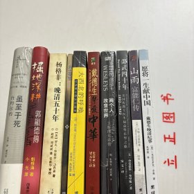 【正版现货，库存未阅】邵武四十年：美国传教士医生福益华在华之旅，1892—1932+掘地深耕 郭显德传1835-1920，在华56年的宣教士（软精装）+虽至于死—台约尔传（软精装）+杨格非：晚清五十年+魏恩波：为主而受苦+两个人改变世界：卫斯理兄弟传+大西北的呼唤：女传教士（金乐婷）西北见闻录+山雨：富能仁传+愿将一生献中国：戴德生晚清纪事+挚爱中华：戴德生，共计十种十人，合售，涉及多名来华宣教士