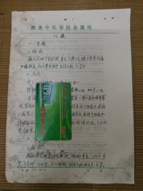 中国中医科学院学部委员 国医大师湖北中医药大学终身教授李今庸徒手稿:八瘕效验方【未落款】