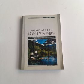 四川小寨子沟、冶勒自然保护区综合科学考察报告