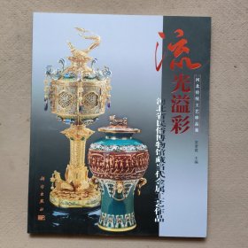 流光溢彩——河北省民俗博物馆藏当代金属工艺作品