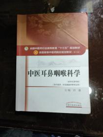 中医耳鼻咽喉科学(新世纪第四版) /刘蓬