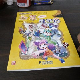 我的第一本大中华寻宝漫画书 北京寻宝记