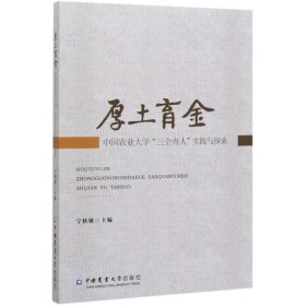 厚土育金：中国农业大学“三全育人”理论与实践