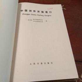 中国对外开放港口  (交通部海洋运输管理局内河运输管理局编  人民交通出版社 16开布面精装 )