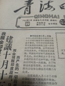 青海日报1962年9月22日