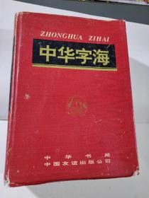 中华字海  16开精装厚册  1994年一版一印