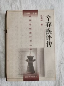 辛弃疾评传《精装本》