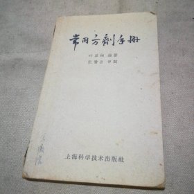 常用方剂手册（1960年1版4印）