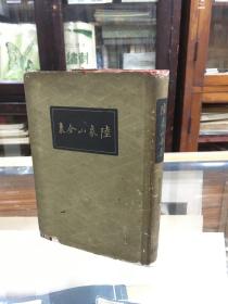 陆象山全集   三十六卷  （32开  精装   民国二十五年初版  1936年12月1版1印 ）