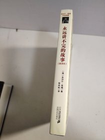 永远讲不完的故事